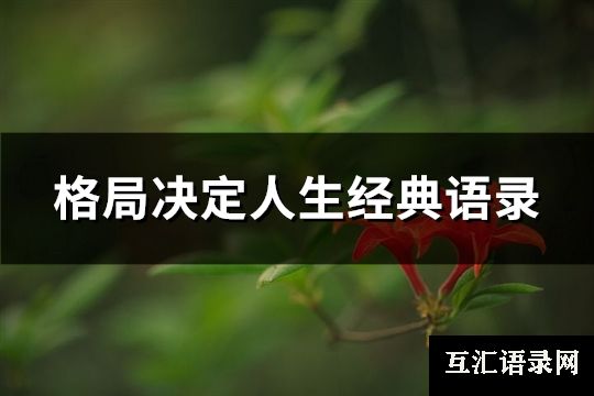 格局决定人生经典语录(汇总68句)