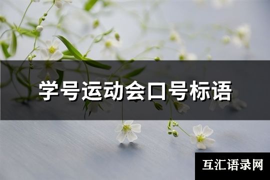 学号运动会口号标语