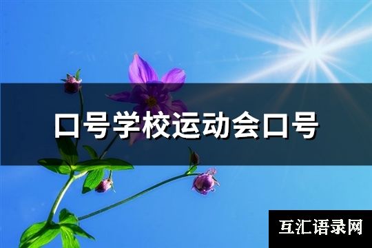 口号学校运动会口号