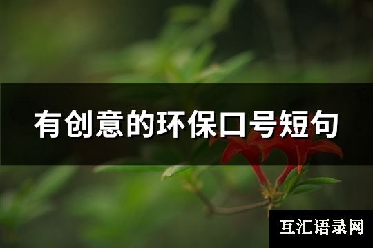 有创意的环保口号短句