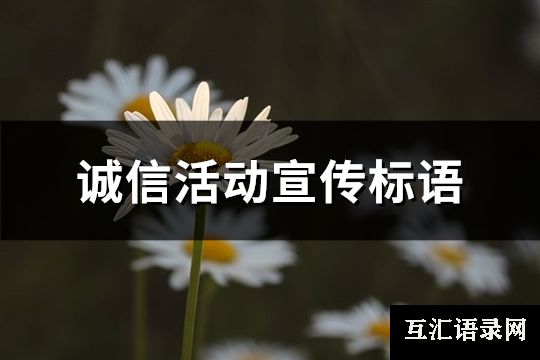 诚信活动宣传标语(精选178句)