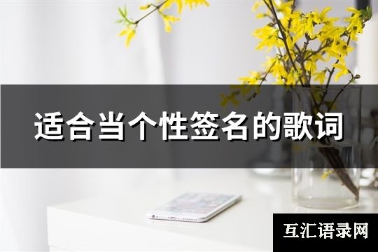 适合当个性签名的歌词(共72句)