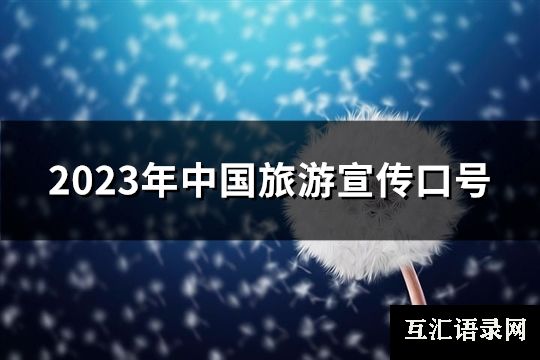 2023年中国旅游宣传口号