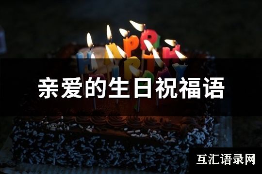 亲爱的生日祝福语(精选85句)