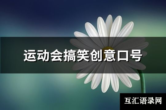 运动会搞笑创意口号