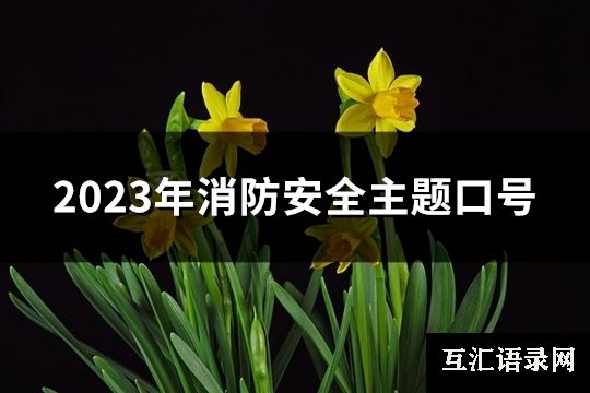 2023年消防安全主题口号