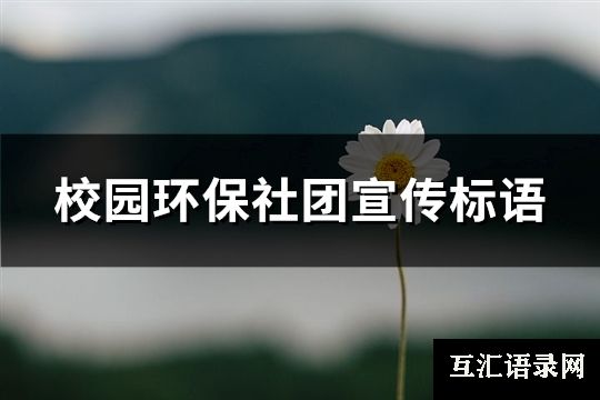 校园环保社团宣传标语(精选86句)