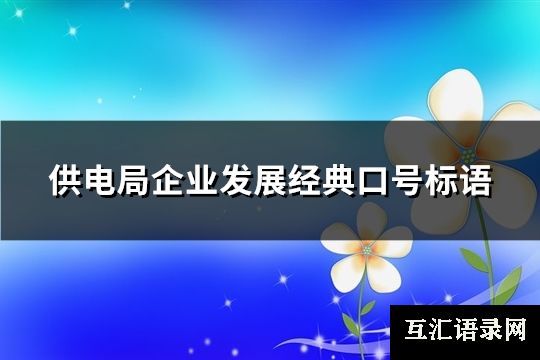 供电局企业发展经典口号标语