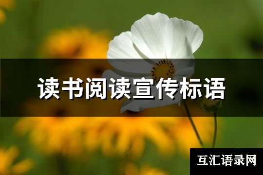 读书阅读宣传标语(共130句)