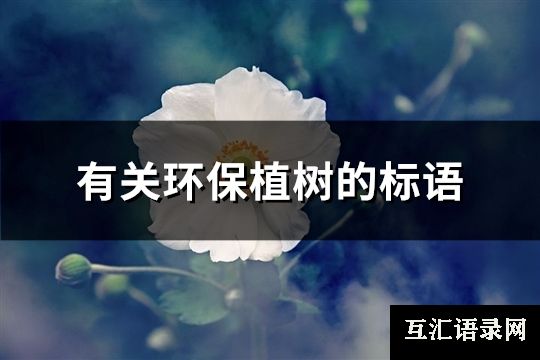 有关环保植树的标语(优选59句)