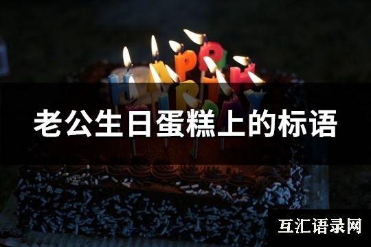 老公生日蛋糕上的标语(优选63句)