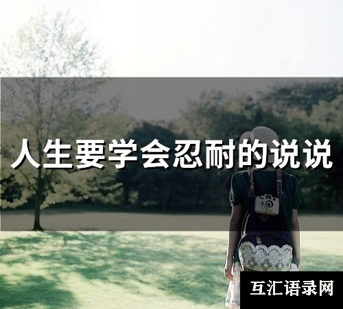 人生要学会忍耐的说说(精选27句)