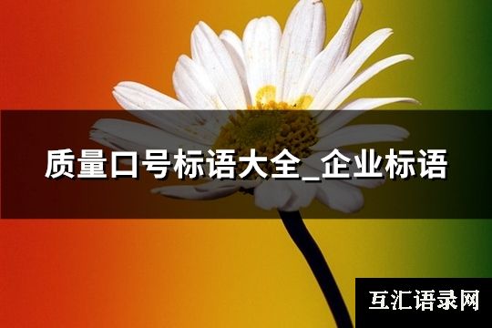 质量口号标语大全_企业标语