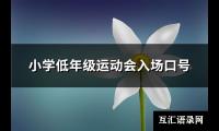 小学低年级运动会入场口号