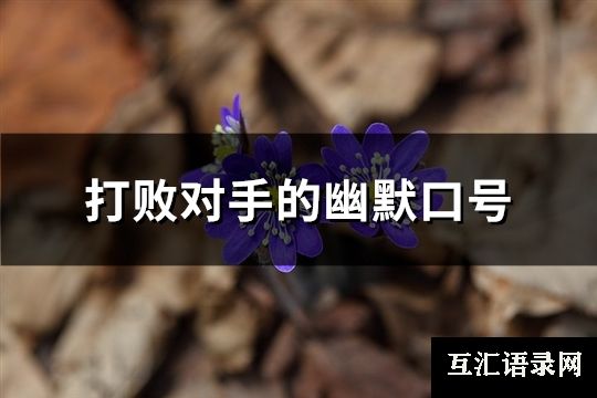 打败对手的幽默口号(精选93句)