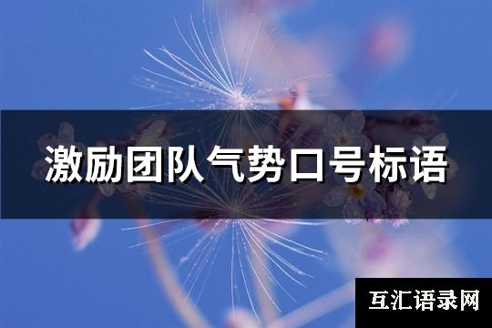 激励团队气势口号标语(热门46句)