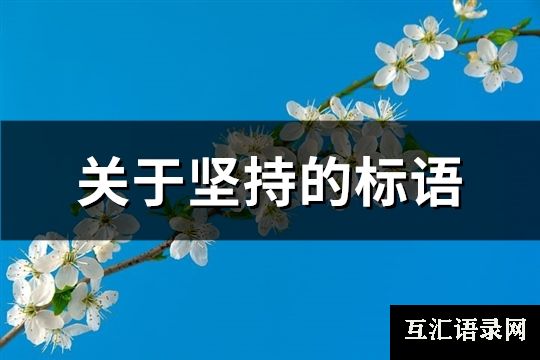 关于坚持的标语(共66句)