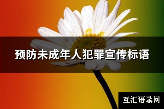 预防未成年人犯罪宣传标语(实用73句)