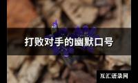 打败对手的幽默口号(精选93句)