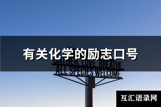 有关化学的励志口号(汇总67句)