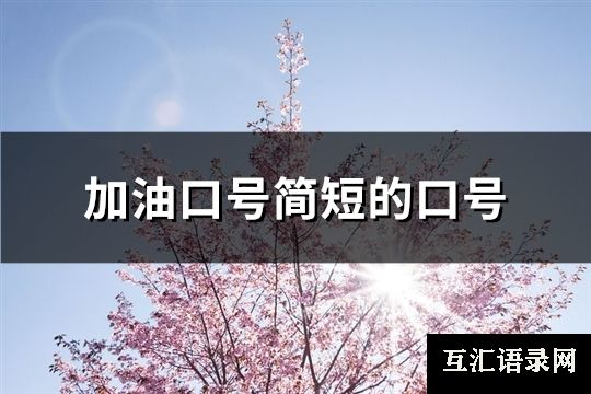 加油口号简短的口号(通用139句)