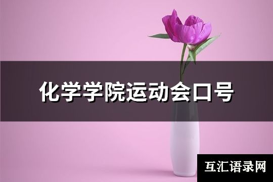 化学学院运动会口号(共63句)