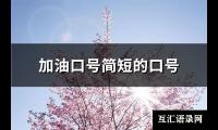 加油口号简短的口号(通用139句)