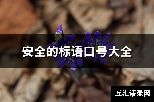 安全的标语口号大全(必备105句)