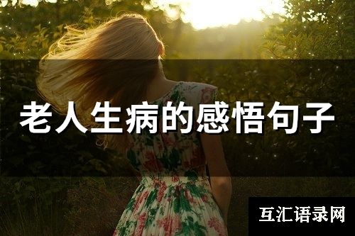 老人生病的感悟句子(21句)