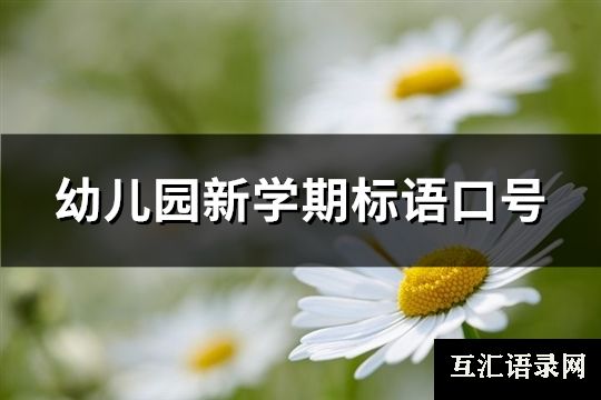 幼儿园新学期标语口号(优选62句)