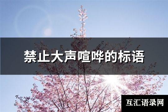 禁止大声喧哗的标语