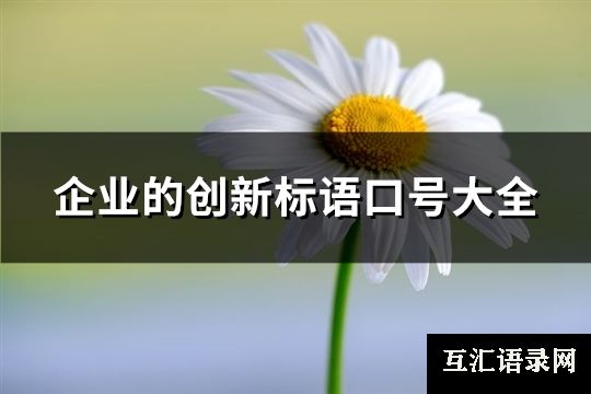 企业的创新标语口号大全(必备173句)