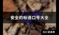 安全的标语口号大全(必备105句)