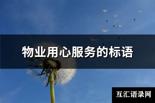 物业用心服务的标语(热门140句)