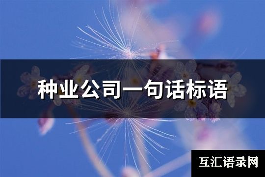 种业公司一句话标语(优选76句)