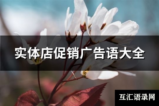 实体店促销广告语大全(汇总126句)