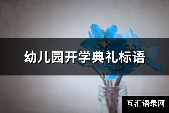 幼儿园开学典礼标语(汇总42句)