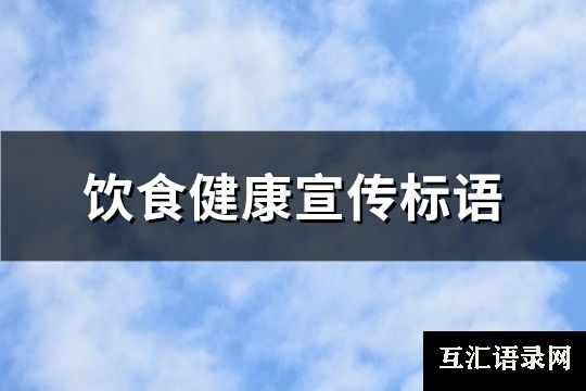 饮食健康宣传标语(必备269句)