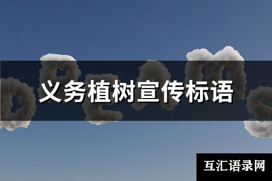 义务植树宣传标语(共124句)