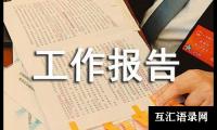 工作报告之物业的申请报告