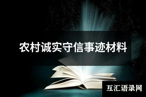 农村诚实守信事迹材料