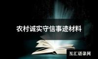 农村诚实守信事迹材料