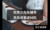 优选少先队辅导员先进事迹材料