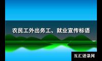 农民工外出务工、就业宣传标语(甄选63句)