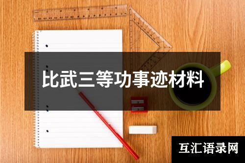 比武三等功事迹材料