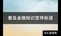 普及金融知识宣传标语(汇总128句)