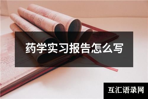 药学实习报告怎么写