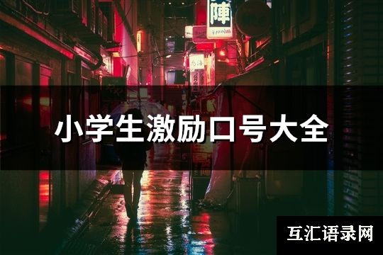 小学生激励口号大全(精选175句)