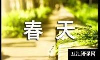 春天到了作文（精选29篇）