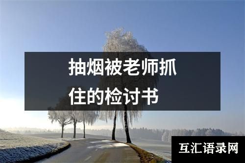 抽烟被老师抓住的检讨书